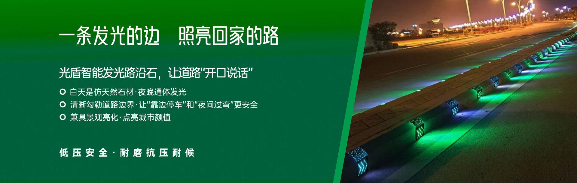 发光路沿石
